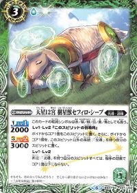天星12宮 樹星獣セフィロ・シープ