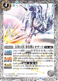 天星12宮氷星獣レオザード
