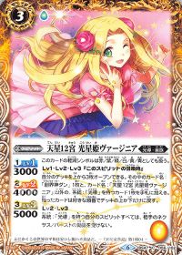 天星12宮光星姫ヴァージニア