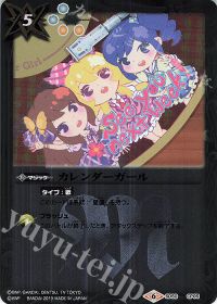 カレンダーガール