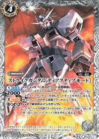 ストライクガンダム[ディアクティブモード]