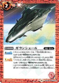 ガランシェール