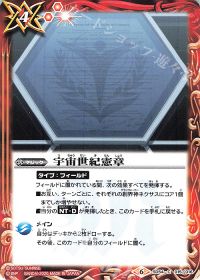 宇宙世紀憲章