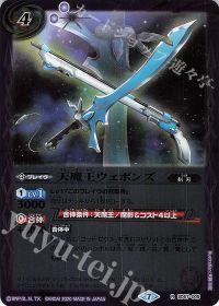 天魔王ウェポンズ
