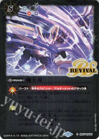 魔王刃rv