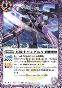 冥機士グングニル