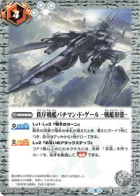 秩序戦艦バチマン・ド・ゲール -戦艦形態-