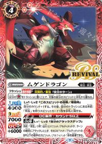 ムゲンドラゴンRv