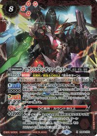 ムゲンドラゴン・ザ・ファーストスター