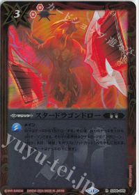 スタードラゴンドロー