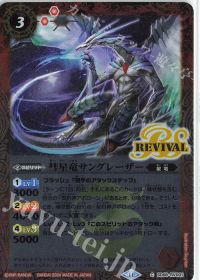 彗星竜サングレーザー