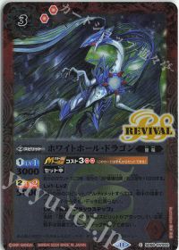 ホワイトホール・ドラゴン Rv