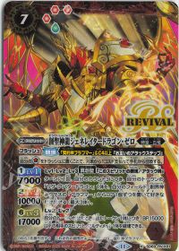 創聖神龍ジェネレイタードラゴン・ゼロ Rv