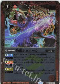 仙龍シュローカ