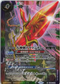 大神剣アラマンディー