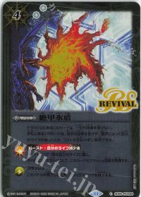 絶甲氷盾 Rv