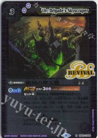 旅団の摩天楼 Rv