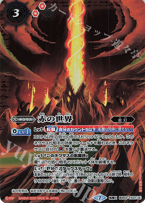 転醒X 赤の世界｜赤き神龍皇 買取 | [BS52]転醒編 第1章 輪廻