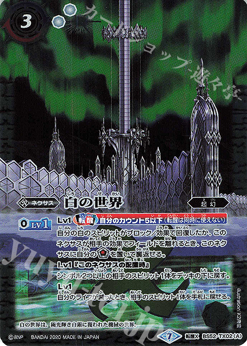 転醒X 白の世界｜白き機神 販売 | [BS52]転醒編 第1章 輪廻転生