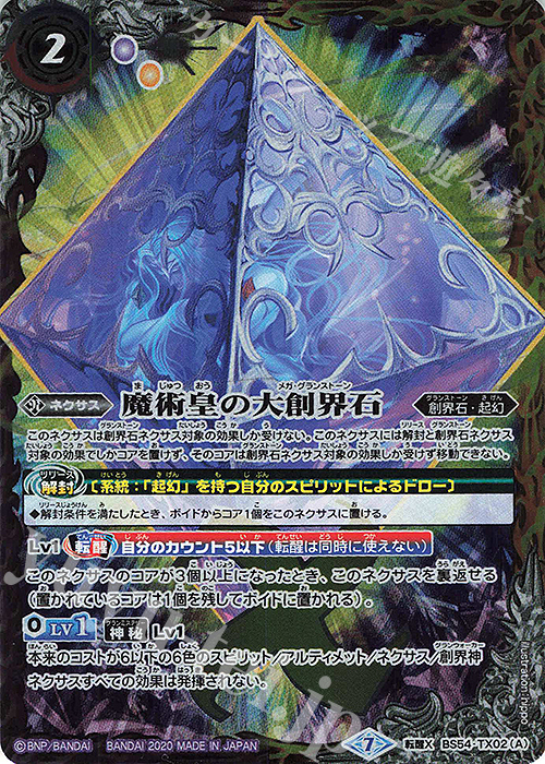 転醒X 魔術皇の大創界石｜魔術皇ア＝ズーラ 買取 | [BS54]転醒編 第3章