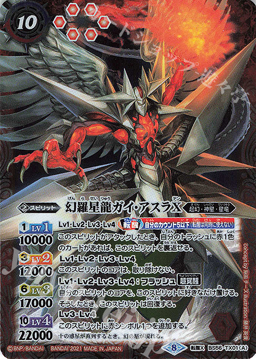 転醒X 幻羅星龍ガイ・アスラX｜幻羅星龍ガイ・アスラX -転醒絢爛