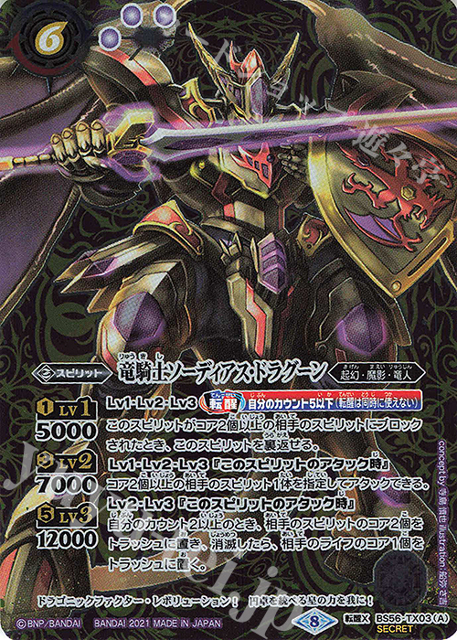 転醒X-SEC 竜騎士ソーディアス・ドラグーン｜竜騎士皇帝グラン