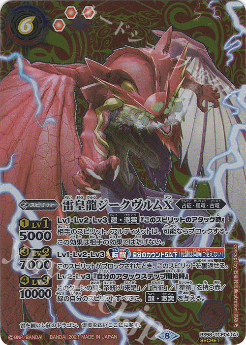 SEC 雷皇龍ジークヴルムX｜超神星龍ジークヴルム・ノヴァX