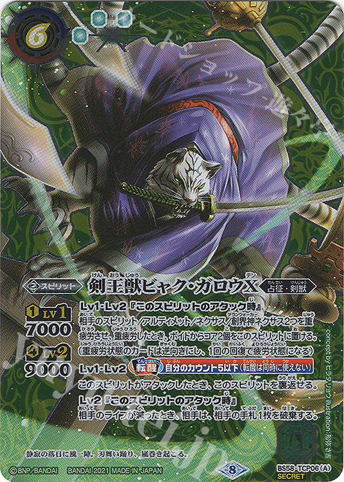 SEC 剣王獣ビャク・ガロウX｜百獣剣王ビャク・ガロウ・月雅X(SECRET