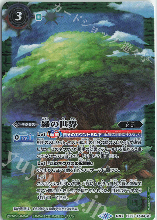 転醒X 緑の世界｜緑の自然神(BS61収録/2022年度版) 買取 | [BS61
