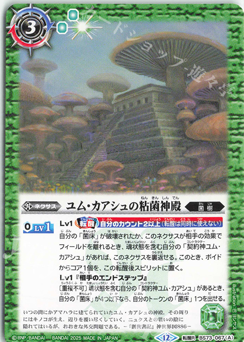 天地転世 バトスピ ユム・カアシュ 菌樹 3コン B 天地転世 バトスピ ユム・カアシュ 菌樹 3コン B バトスピ 天地