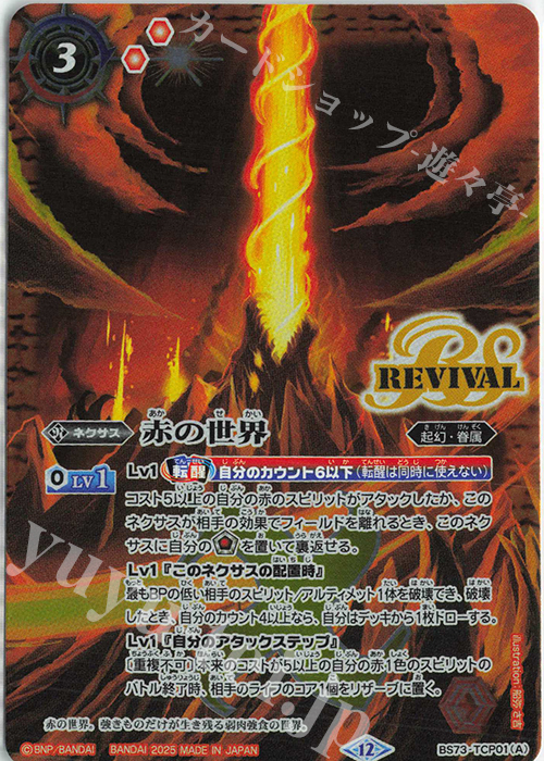 赤の世界｜赤き神龍皇 買取 | [BS73]契約編:環 第2章 天地転世