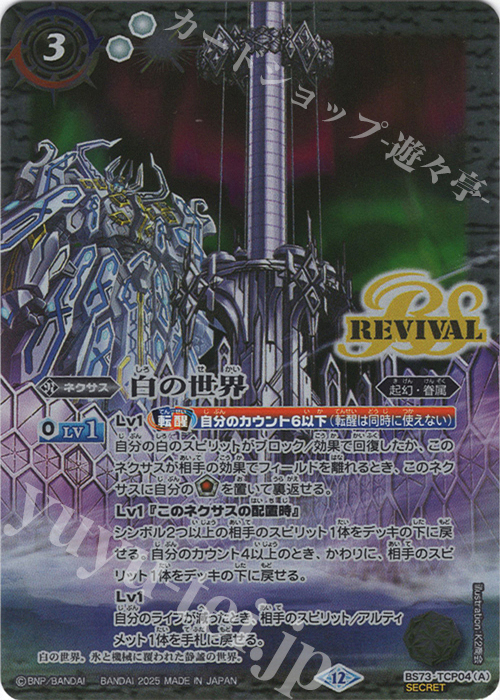 SEC 白の世界｜白き機神(SECRET) 販売 | [BS73]契約編:環 第2章