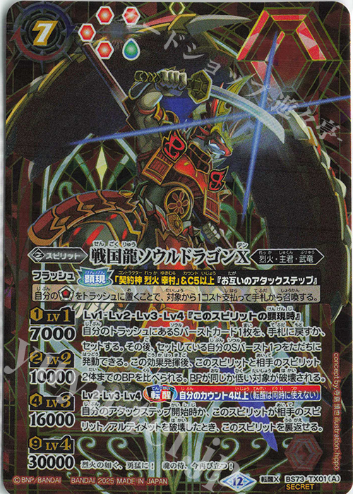 バーニング・ソウルドラゴンX 転醒X 3枚 シークレット バトルスピリッツ BS73-TX01戦国龍ソウルドラゴンX／戦国龍皇バーニング・ソウル