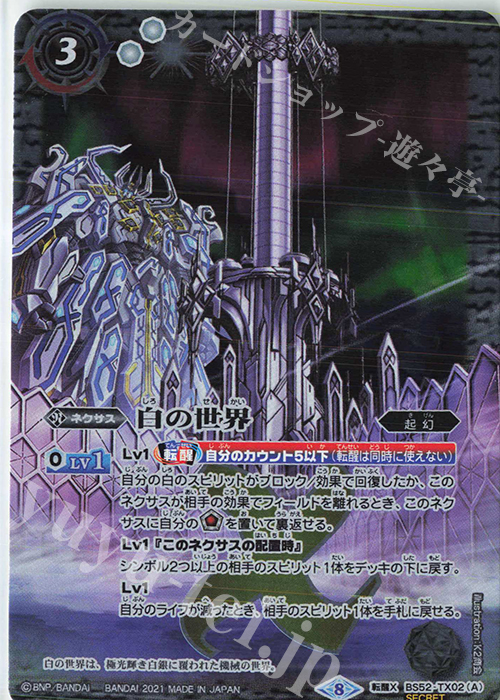 転醒X-SEC 白の世界｜白き機神(BSC38収録/2021年度版/SECRET) 買取