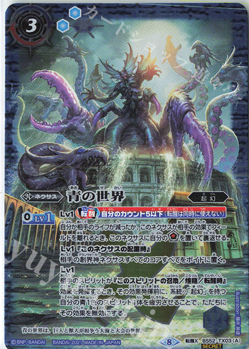 青の世界　シークレット　1枚 転醒X-SEC 青の世界｜青き異神(BSC38収録/2021年度版/SECRET) 販売