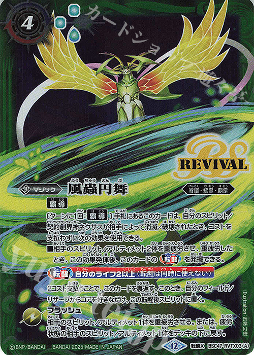 転醒X 風蟲円舞｜ドルクス・ウシワカ・オリジン 買取 | [BSC47]REBIRTH