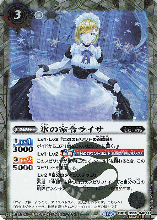 転醒R-SEC 氷の家令ライサ｜アイスパレス(BSC47収録/2025年度版/SECRET