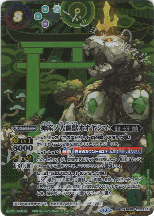 転醒X-SEC 神産ノ大醒獣オオヤシマ｜黄泉ノ醒獣帝ヨモツオオカミ