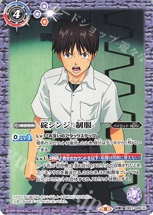 転醒R 碇シンジ -制服-｜エヴァンゲリオン初号機パイロット・碇シンジ