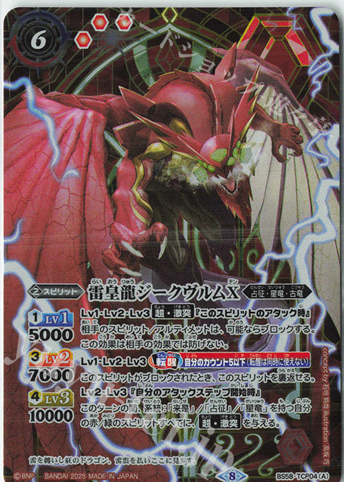 雷皇龍ジークヴルムX｜超神星龍ジークヴルム・ノヴァX(PB37収録/2025