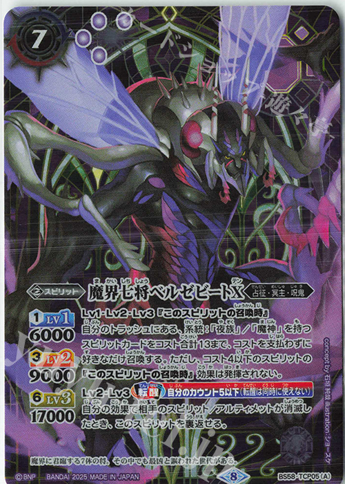 魔界七将ベルゼビートX｜魔界七将アスモディオスX(PB37収録/2025年度版