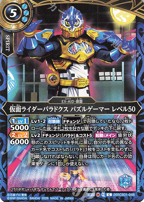 C 仮面ライダーパラドクス パズルゲーマー レベル50 販売 | [26RCB01