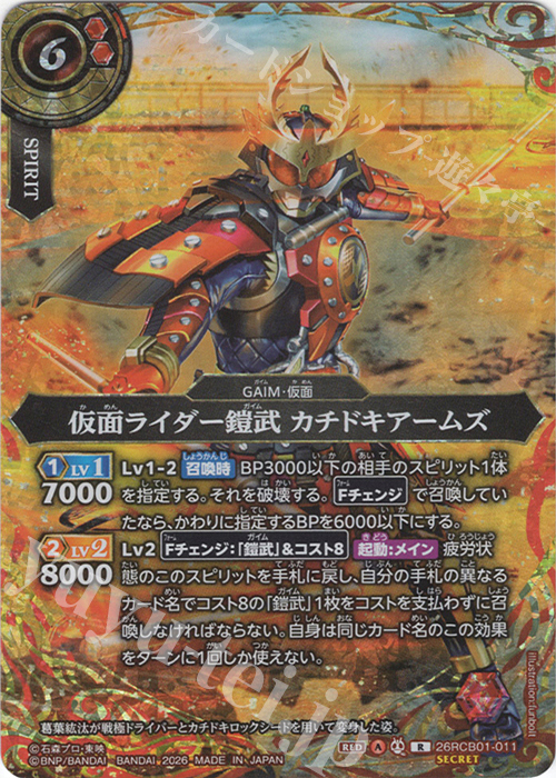 仮面ライダー鎧武シークレット 9枚 R-SEC 仮面ライダー鎧武 カチドキアームズ(SECRET) 販売 | [26RCB01