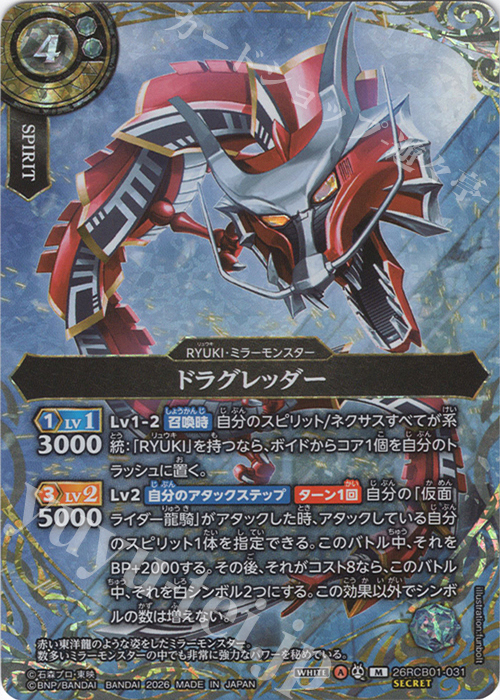 M-SEC ドラグレッダー(SECRET) 買取 | [26RCB01]仮面ライダー 運命の