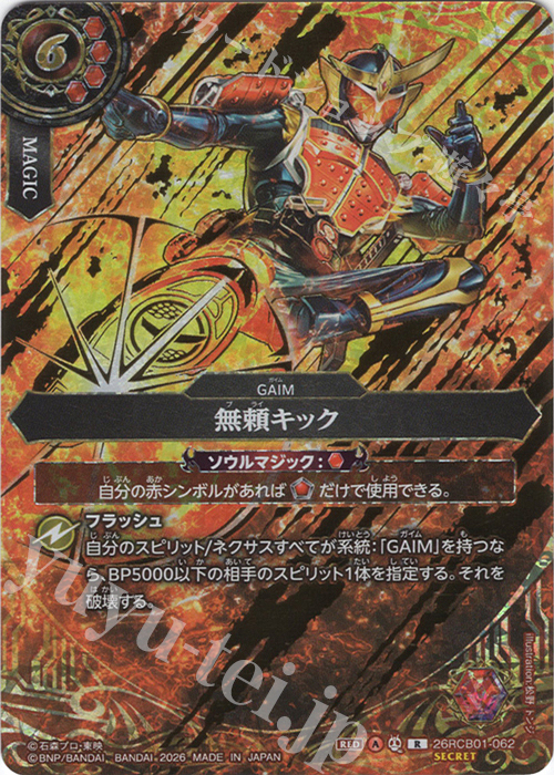R-SEC 無頼キック(SECRET) 買取 | [26RCB01]仮面ライダー 運命の戦線