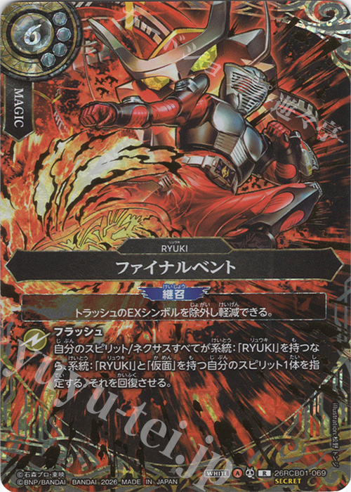 バトスピ ファイナルベント シークレットコンプリートセット R-SEC ファイナルベント(SECRET) 買取 | [26RCB01]仮面ライダー 運命の