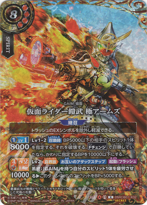 X-SEC 仮面ライダー鎧武 極アームズ(SECRET) 販売 | [26RCB01]仮面