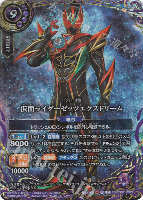 X-SEC 仮面ライダーゼッツエクスドリーム(SECRET) 買取 | [26RCB01