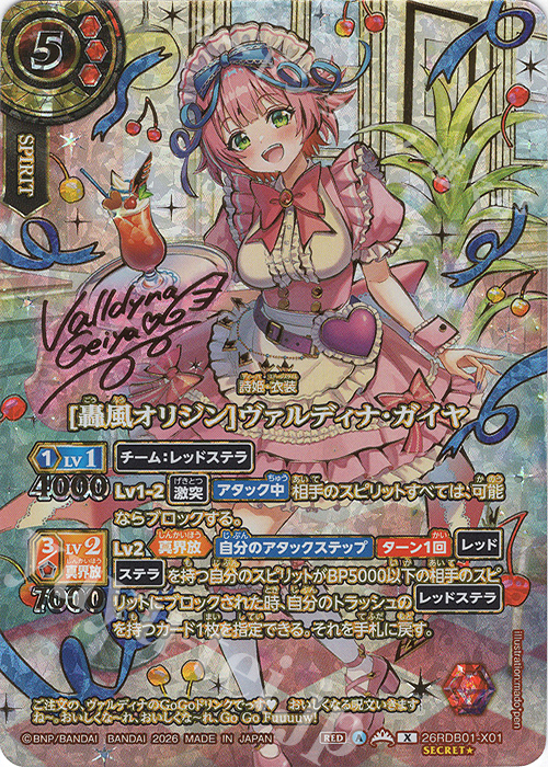 X-SEC [轟風オリジン]ヴァルディナ・ガイヤ(OVER SECRET) 買取