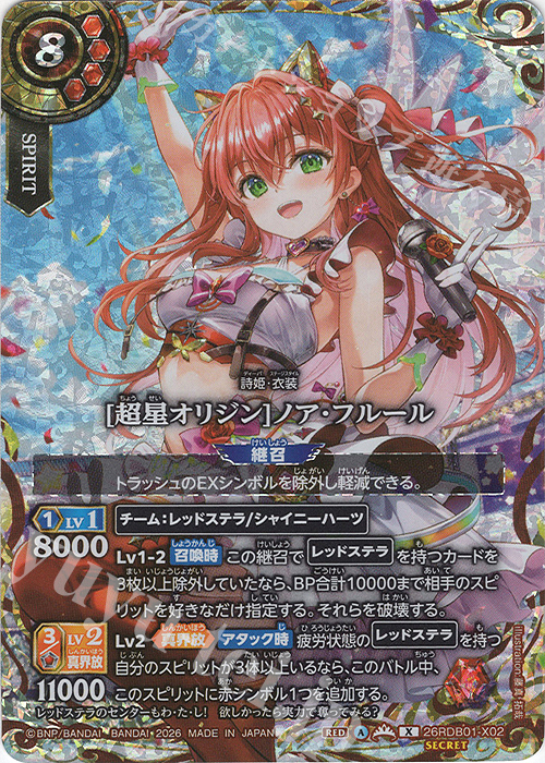 X-SEC [超星オリジン]ノア・フルール(SECRET) 買取 | [26RDB01